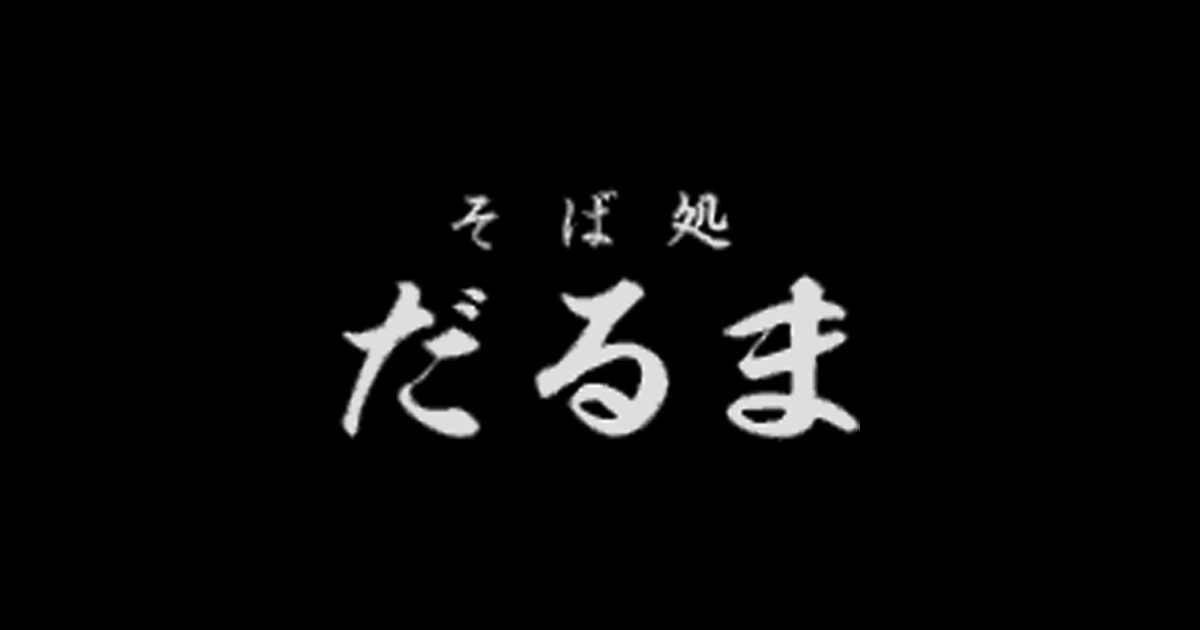 そば処だるまの外観